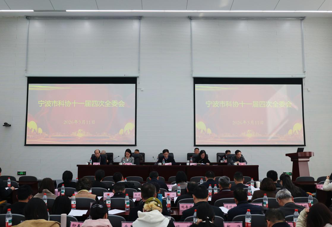 寧波市科協(xié)十一屆四次全委會(huì)議順利召開